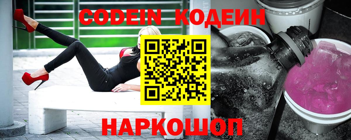 Codein напиток Lean (лин) Дербент